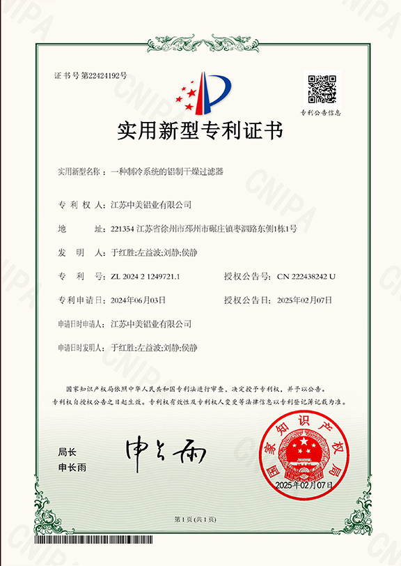 一種制冷系統(tǒng)的鋁制干燥過(guò)濾器專(zhuān)利證書(shū)