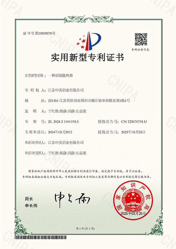 一種鋁制散熱器專利證書